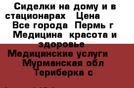 Сиделки на дому и в стационарах › Цена ­ 80 - Все города, Пермь г. Медицина, красота и здоровье » Медицинские услуги   . Мурманская обл.,Териберка с.